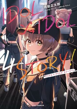 ＩＤＯＬ×ＩＤＯＬ　ＳＴＯＲＹ！4巻の表紙