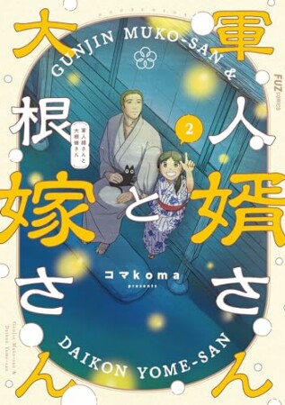 軍人婿さんと大根嫁さん2巻の表紙