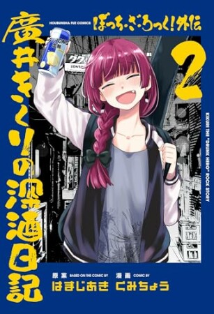 ぼっち・ざ・ろっく！外伝　廣井きくりの深酒日記2巻の表紙