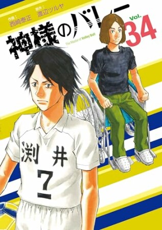 神様のバレー34巻の表紙