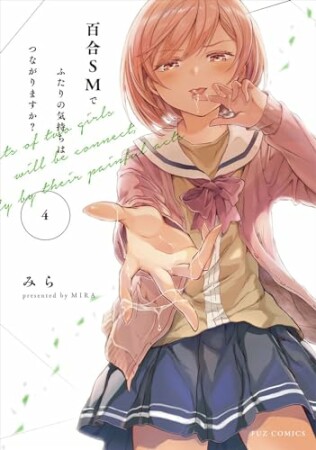 百合ＳＭでふたりの気持ちはつながりますか？4巻の表紙