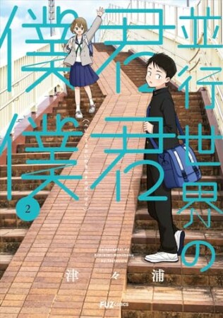 並行世界の君君僕僕2巻の表紙