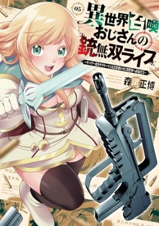 異世界召喚おじさんの銃無双ライフ 1: ~サバゲー好きサラリーマンは会社終わりに異世界へ直帰する~ 5巻の表紙