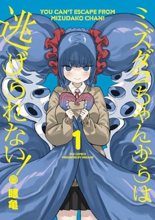 ミズダコちゃんからは逃げられない！1巻の表紙