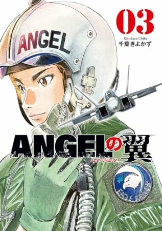 ＡＮＧＥＬの翼3巻の表紙