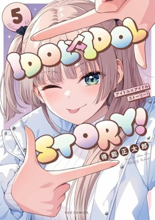 ＩＤＯＬ×ＩＤＯＬ　ＳＴＯＲＹ！5巻の表紙