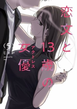 恋文と１３歳の女優5巻の表紙