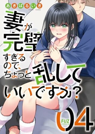 妻が完璧すぎるので、ちょっと乱していいですか？4巻の表紙