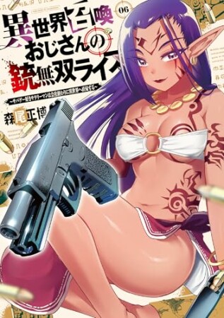 異世界召喚おじさんの銃無双ライフ 1: ~サバゲー好きサラリーマンは会社終わりに異世界へ直帰する~ 6巻の表紙