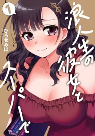 浪人生の彼女とスーパーで1巻の表紙