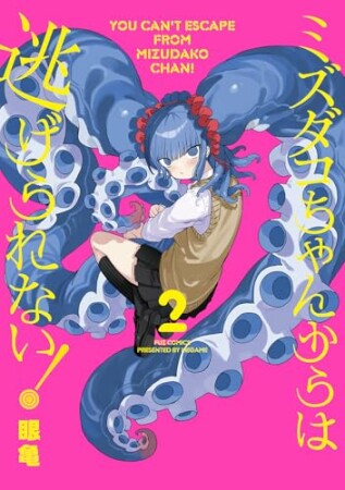 ミズダコちゃんからは逃げられない！2巻の表紙