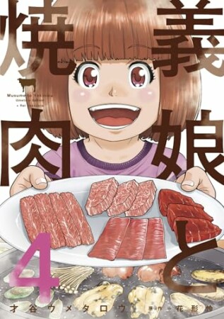 義娘と焼肉4巻の表紙