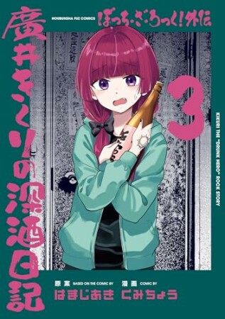 ぼっち・ざ・ろっく！外伝　廣井きくりの深酒日記3巻の表紙