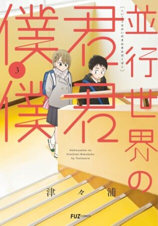 並行世界の君君僕僕3巻の表紙