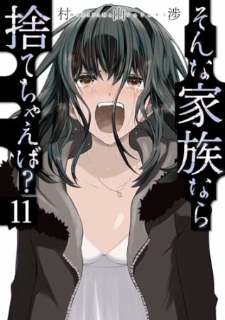 そんな家族なら捨てちゃえば?11巻の表紙