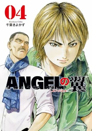 ＡＮＧＥＬの翼4巻の表紙