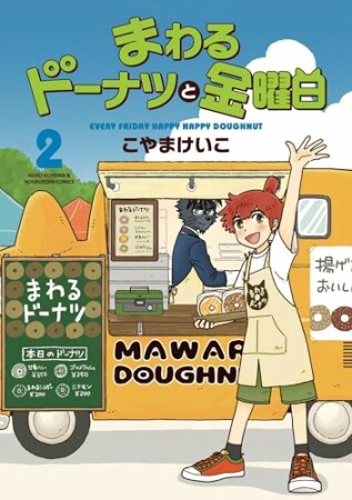 まわるドーナツと金曜日2巻の表紙