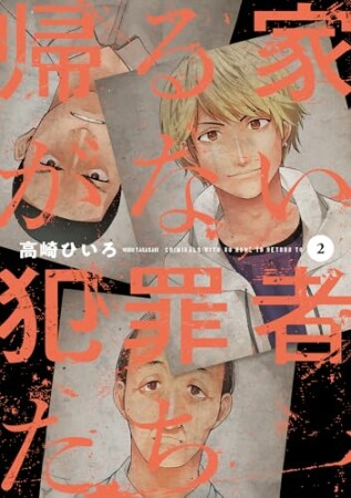 帰る家がない犯罪者たち2巻の表紙