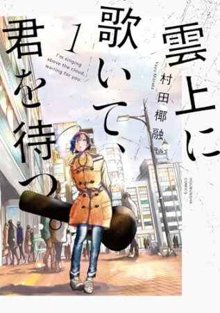 雲上に歌いて、君を待つ。1巻の表紙