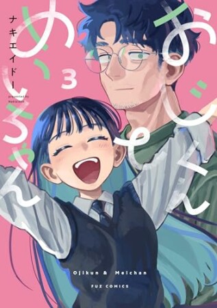 おじくんとめいちゃん3巻の表紙