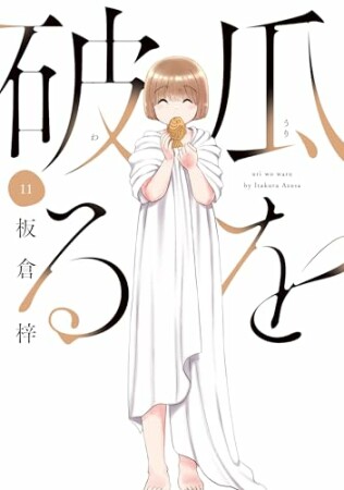 瓜を破る11巻の表紙