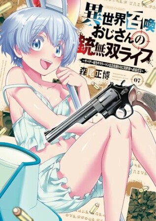 異世界召喚おじさんの銃無双ライフ 1: ~サバゲー好きサラリーマンは会社終わりに異世界へ直帰する~ 7巻の表紙