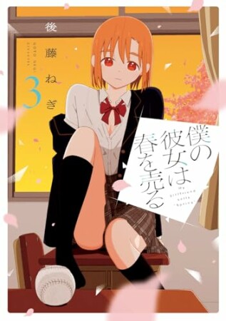 僕の彼女は春を売る3巻の表紙