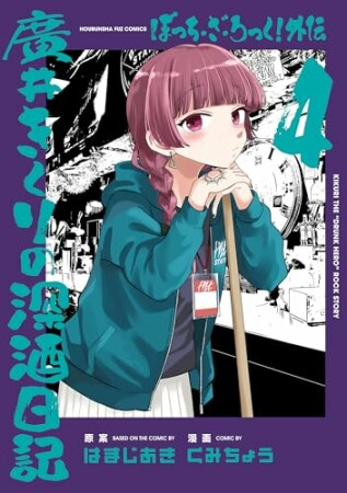 ぼっち・ざ・ろっく！外伝　廣井きくりの深酒日記4巻の表紙