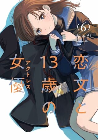 恋文と13歳の女優6巻の表紙