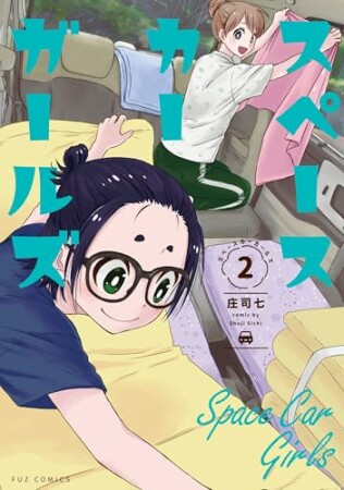 スペースカーガールズ2巻の表紙