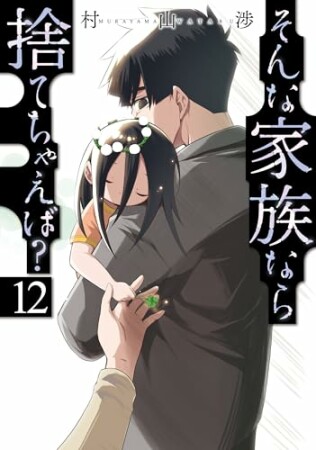 そんな家族なら捨てちゃえば?12巻の表紙