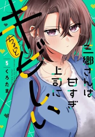 三郷さんは甘すぎ上司にちょっとキビしい5巻の表紙