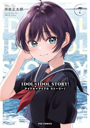 ＩＤＯＬ×ＩＤＯＬ　ＳＴＯＲＹ！7巻の表紙