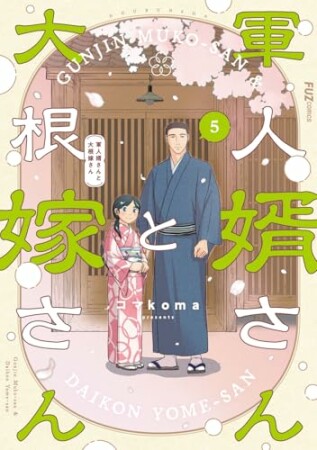 軍人婿さんと大根嫁さん5巻の表紙