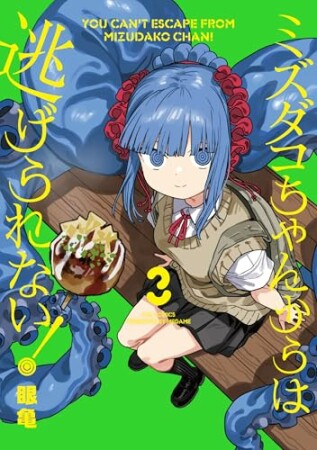 ミズダコちゃんからは逃げられない！3巻の表紙
