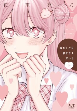 あたしには好きな人がいる1巻の表紙