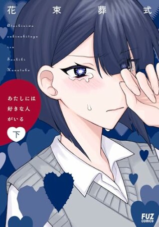 あたしには好きな人がいる2巻の表紙