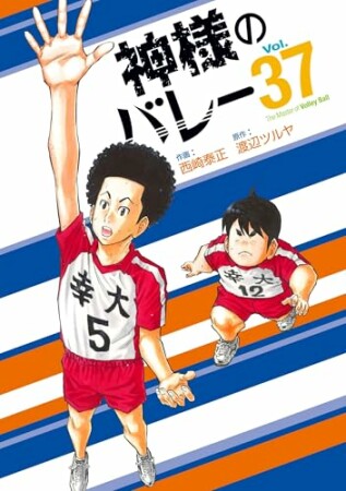 神様のバレー3巻の表紙