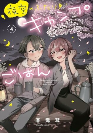 夜空のふたりキャンプごはん4巻の表紙
