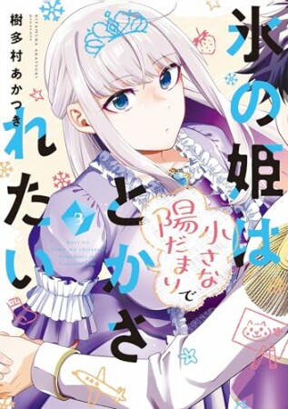 氷の姫は小さな陽だまりでとかされたい3巻の表紙