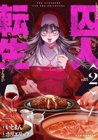 囚人転生2巻の表紙