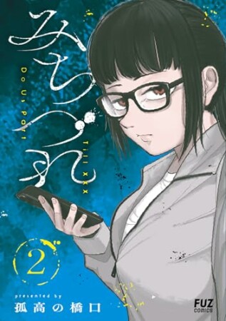 みちづれ2巻の表紙