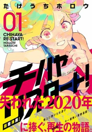 チハヤリスタート！1巻の表紙
