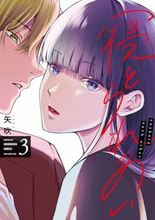 寝とられあい3巻の表紙