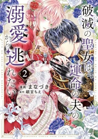 破滅の聖女は運命の夫の溺愛から逃れたい2巻の表紙