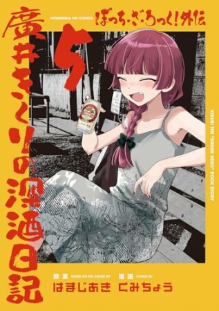 ぼっち・ざ・ろっく！外伝　廣井きくりの深酒日記5巻の表紙