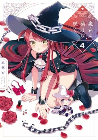魔女は満月に咲く4巻の表紙