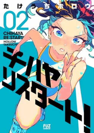 チハヤリスタート！2巻の表紙