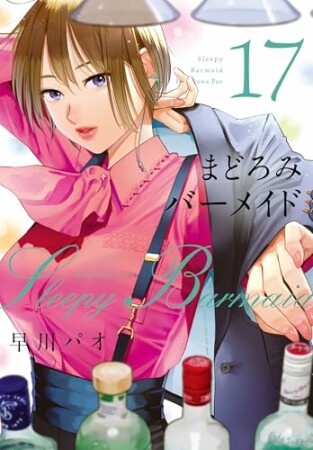 まどろみバーメイド17巻の表紙