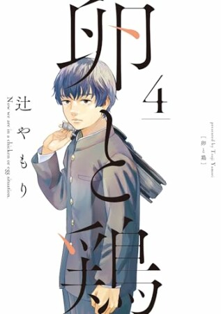 卵と鶏4巻の表紙